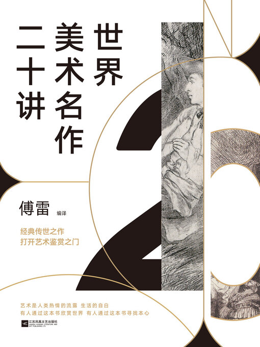 Title details for 世界美术名作二十讲（新版） by 傅雷 - Available